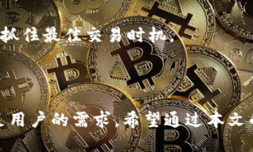   如何在TPWallet中安全快速地转出数字货币？ / 
 guanjianci TPWallet, 转出数字货币, 加密钱包, 钱包使用教程 /guanjianci 

## 引言

随着区块链技术的发展，数字货币的使用越来越普及。TPWallet作为一款友好的多链数字钱包，提供了便捷的资产管理功能。然而，许多用户在初次使用TPWallet时可能会对如何安全、轻松地将币转出感到困惑。本文将深入探讨在TPWallet中转出数字货币的具体流程、注意事项以及相关的常见问题，以帮助用户更好地管理自己的数字资产。

## TPWallet简介

TPWallet是一款多链数字货币钱包，支持多种主流区块链及其代币的存储与管理。其界面友好、功能丰富，适合新手用户和老手投资者使用。通过TPWallet，用户可以方便地进行数字资产的转账、兑换、查看交易记录等操作。 

## 如何在TPWallet中转出数字货币？

在了解了TPWallet的基本信息后，我们现在来看看具体如何在该钱包中转出数字货币。

### 1. 登录TPWallet

首先，您需要打开TPWallet应用，输入您的账户信息进行登录。如果您使用的是冷钱包或其他离线钱包，请确保您已正确导入该钱包。

### 2. 选择要转出的币种

登录成功后，您将看到您的资产列表。在该列表中，找到需要转出的币种，点击进入该币种的详情页面。在此页面中，您将看到该币种的当前余额以及转账和接收的选项。

### 3. 填写转账信息

点击“转账”按钮后，您将进入转账页面。需要填写以下几个信息：

- **接收地址**：您需要输入接收方的数字货币地址。请确保该地址是正确的，因为区块链交易是不可逆的，一旦发送则无法追回。
- **转账金额**：输入您希望转出的币的数量。请注意，有些币种可能会有最小转账限制。
- **附加备注（可选）**：如果您希望在转账上附加说明，可以填写此项。

### 4. 确认转账信息

确认所有信息无误后，点击“确认”按钮。系统通常会给出转账的手续费信息，确保您确认后再继续。

### 5. 完成转账

如果您设置了安全密码或双重认证，系统可能会要求您输入相关信息。一旦完成，您将看到系统提示转账成功。同时，您可以在交易记录中查看这一笔交易的详细信息。

### 6. 等待确认

在区块链上进行的交易需要一定的时间进行确认，确认时间根据各个币种的交易量及区块链网络的繁忙程度而有所不同。用户可以在TPWallet中的交易记录中查看转账状态。

## 注意事项

在使用TPWallet转账时，有几个注意事项需要特别关注：

- **确保接收地址正确**：错误的接收地址将导致资产损失。
- **最佳确认时间**：一些交易在高峰期可能会延迟，建议选择合适的时间进行转账。
- **手续费**：不同币种的转账手续费各异，转账前务必确认。
- **安全性**：建议开启双重认证以及定期检查钱包的安全设置，以防止潜在的安全风险。

## 常见问题解答

### 1. TPWallet支持哪些币种？

TPWallet是一款多链钱包，支持多种主流加密货币与代币，包括但不限于比特币（BTC）、以太坊（ETH）、USDT以及其它基于ERC20和TRC20标准的代币。随着用户需求的增加，TPWallet也在不断更新其支持的币种库。

除了基本的支持，TPWallet还具备对各种跨链资产的支持能力。用户可以在一个钱包中管理不同链上的资产，无需频繁切换钱包，极大地提高了用户的便捷性。与此同时，TPWallet的数据隐私保护措施确保了用户的资产安全。在使用TPWallet之前，了解其支持的币种可以极大地帮助用户做出决策，特别是在进行转账和交易时。

另外，TPWallet也提供了对去中心化交易所（DEX）的支持，用户不仅可以在钱包内查看资产，还可以进行交易操作。如果希望转出某种不被广泛接受的代币，用户也应该确认该币种是否在TPWallet的支持列表之中，以确保后续操作的顺利进行。

### 2. TPWallet的安全性如何保障？

安全性是数字货币钱包中最重要的一个方面。TPWallet在安全性保障方面采取了多种措施：

首先，TPWallet使用的是高强度的加密技术，所有用户的私钥都只保存在本地设备中，而不会上传到服务器。这种自我托管的方式能有效保护用户资产不被盗取。其次，TPWallet支持多重签名与离线存储选项，用户可以选择启用双重认证保障账户安全。

除了技术层面的安全防护外，TPWallet的开发团队也会定期推出软件更新，以修复潜在的安全漏洞。这意味着用户只需保持应用更新，便能享受到最新的安全保护。

另外，TPWallet还提供了安全提示和教育资源，帮助用户提高自身的安全意识。用户需定期备份自己的钱包助记词，确保在设备丢失或损坏时仍能找回资产。切勿将助记词共享或存储在不安全的位置。

### 3. 转账后多久可以确认交易？

转账的确认时间因网络繁忙程度与币种而异。大多数情况下，主流币种的转账确认时间如下：

比如，比特币（BTC）通常需要6个确认，时间通常在10分钟到一个小时之间；以太坊（ETH）的交易通常在几秒到几分钟之内就能完成确认。而USDT等稳定币的转账确认时间取决于其所基于的区块链，常见的USDT转账时间在几分钟以内。

在TPWallet中，用户可以实时查看交易状态。若网络繁忙，用户也可选择在费用设置页面自定义手续费，以确保交易能够更快获得确认。

值得注意的是，用户在设定较低的手续费时，可能会面临更长的等待时间。因此，在发起转账前确认网络状态和可接受的手续费是非常重要的。

### 4. 如何恢复被遗失的TPWallet账户？

如果您不慎丢失了TPWallet账户，恢复的可能性很大程度上取决于是否备份了助记词。助记词通常由一系列单词组成，用于恢复钱包。

如果您已经备份了助记词，需要执行以下步骤来恢复钱包：

ol
li下载并安装TPWallet应用程序，确保您使用的是最新版本。/li
li选择“导入钱包”选项，然后按提示输入助记词。确保单词顺序和空格都准确无误。/li
li成功输入后，您将能够恢复您的所有资产和交易记录。/li
/ol

如果没有备份助记词，遗憾的是，您可能无法找回钱包中的资产。因此，建议所有用户在创建数字钱包时，务必妥善保管助记词，避免将其存储在可能受到攻击的数字环境中。

### 5. TPWallet的手续费是如何计算的？

数字货币的交易手续费在TPWallet中是动态的，主要根据当前网络状况而有所变动。手续费主要用于激励矿工打包交易，并确保交易能尽快被确认。

用户在转账时，可以根据自己的需求选择手续费的高低。一般来说，手续费越高，交易被确认的速度越快；反之，手续费较低，可能会导致交易等待时间变长。TPWallet在转账时会提供一个建议的手续费选项以帮助用户决策。

用户也应注意，不同币种的交易手续费差异很大。在选择转账的币种时，了解其手续费构成与大致范围可以帮助用户有效控制交易成本。

### 6. TPWallet能否用于交易和兑换数字资产？

TPWallet不仅支持数字资产的存储与转出，还提供了内置的交易和兑换功能。用户可以在TPWallet内直接进行资产的互换，节省了转账到交易所的麻烦。

在TPWallet中，用户可以选择各种交易对进行兑换，操作步骤通常包括：选择想要兑换的币种、输入兑换金额、查看兑换比例和手续费后确认交易。在交易市场波动时，用户还可设置限价单以锁定价格更好地进行交易。

此外，TPWallet在进行交易时对用户的隐私和资产安全进行了充分保护，所有交易信息都不会被第三方访问。用户在进行交换前，建议提前了解市场行情，以抓住最佳交易时机。

## 小结

TPWallet是一款功能强大、用户体验良好的数字货币钱包。在这里，您可以轻松安全地管理您的数字货币资产。从转账到交易，每一步都经过精心设计，以满足用户的需求。希望通过本文的详细介绍，您能掌握TPWallet的使用技巧，顺利完成数字货币的转出操作。