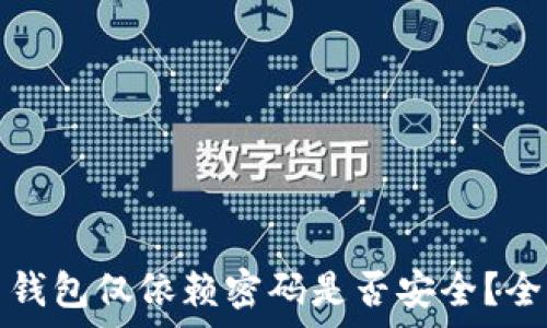   
比特币钱包仅依赖密码是否安全？全面解析