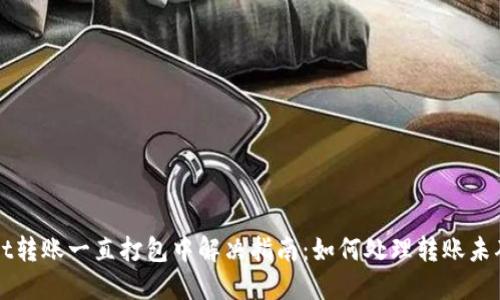 TPWallet转账一直打包中解决指南：如何处理转账未确认问题