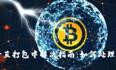 TPWallet转账一直打包中解决