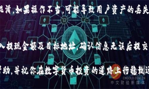 如何从TPWallet转币到交易所：详尽指南

TPWallet, 转币, 交易所, 数字货币/guanjianci

在数字货币的世界里，安全、高效地转移资产是每个投资者必须掌握的技能。这其中，从TPWallet转币到交易所的过程是许多人在进行交易时会遇到的常见操作。TPWallet作为一个用户友好的数字钱包，提供了便捷的资产管理和转账功能;而各大交易所则为用户提供了交易和投资的多种可能性。本文将为你详细介绍如何将TPWallet中的数字货币安全地转移到交易所，并更深入探讨一些相关问题。

一、TPWallet概述
TPWallet是一种支持多种区块链资产的钱包，用户可以轻松地存储、转移和交易数字货币。其界面友好，操作简单，非常适合新手用户使用。TPWallet的安全性也得到了社区的广泛认可，提供了多种安全措施来保护用户的资产。此外，TPWallet还支持DApp功能，使得用户可以直接在钱包内进行更多区块链操作。

二、如何从TPWallet转币到交易所
将资产从TPWallet转移到比特币或其他数字货币交易所的过程可以简单分为以下几个步骤：

strong步骤一：选择正确的交易所/strong
不同的交易所支持不同的数字货币，因此首先你需要确认你想转移的币种在目标交易所是否支持。例如，如果你要转移的是USDT，确保该交易所支持USDT的存入和交易。

strong步骤二：获取交易所的接收地址/strong
在交易所创建账户后，登录并找到“充值”或“存款”页面，选择要充值的币种，系统将生成一个接收地址。请注意，地址是区分大小写的，因此一定要确保准确无误地复制。

strong步骤三：打开TPWallet/strong
打开TPWallet应用，找到你要转移的币种。如果你尚未从交易所复制接收地址，请返回并复制。

strong步骤四：进行转账/strong
在TPWallet中，选择“转账”或“发币”功能，粘贴交易所提供的接收地址，输入要转移的币额，并确认相关的转账信息，无误后，完成转账并支付相应的手续费。

strong步骤五：确认交易状态/strong
转账完成后，等待区块链网络确认交易。通常情况下，交易所会在几分钟内完成充值，到账时间视网络拥堵情况而定。

三、转币过程中可能遇到的问题
在从TPWallet转币到交易所的过程中，用户可能会遇到许多问题，以下是一些常见的困惑及其解决方案：

问题一：如果接收地址输入错误怎么办？
接收地址是数字货币转账中至关重要的一部分。如果在TPWallet中输入了错误的地址，转账的资金将可能永久丢失。为避免这种情况，建议在输入地址时务必仔细检查，并可使用扫码功能。如果真的发生错误，那么你只能尝试联系交易所的客服，看能否追回资金，恢复的概率相对较低。

问题二：转账手续费过高，怎么选择合适的手续费？
每一笔数字货币转账都需要支付相应的手续费，这些手续费通常由网络拥堵程度决定。如果你觉得转账费用过高，可以选择在网络不那么繁忙时进行转账，比如在周末或深夜。此外，部分交易所和钱包允许用户自定义手续费，用户可以根据自己的需求进行设置。

问题三：交易所的充值有延迟，该如何处理？
如果你的转账在TPWallet中显示成功，但在交易所中逗留了一段时间仍未到账，首先可以确认区块链上的交易状态，是否已经获得确认。如果确认交易已经处理却仍未到账，你可以联系交易所的客服，提供相关交易的Hash值等信息，获取帮助。一般情况下，交易所会核实后给予解决方案。

问题四：从TPWallet转账失败的原因有哪些？
转账失败的原因有多种，包括但不限于网络拥堵、手续费不足、输入地址错误等。建议用户在每次转账之前检查余额余额是否足够支付手续费，同时确认网络状况。若多次失败，建议查询钱包的官方社区，了解是否有遇到问题的用户并寻找解决方案。

问题五：我可以将多种币种转移到同一个交易所账户吗？
绝大多数交易所均支持用户在同一账户内存放多种币种，不过它们会要求用户在不同币种上输入不同的接收地址。因此，每种币种在转账时需要确保其接收地址准确无误，切勿混淆。如果操作不当，可能导致用户资产的丢失。

问题六：转到账后的提现流程是怎样的？
到账后的提现流程通常涉及以下几个步骤：首先登录你的交易所账户，查看资产余额。如果你确定要将资产提现至你的银行账户或其他钱包，点击“提现”或“提现至钱包”选项，输入提现金额及目标地址，确认信息无误后提交申请。根据交易所政策，提现可能需要一定时间进行处理。

在了解这些基本操作和注意事项之后，相信你可以更顺利地将TPWallet中的数字货币转移到各大交易所。务必要注意资产的安全性以及每次转账的细节。希望本文能为你提供帮助，并祝你在数字货币投资的道路上行稳致远！