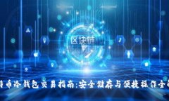 比特币冷钱包交易指南：
