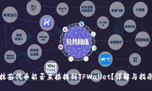 抹茶代币能否直接提到TPWallet？详解与指南