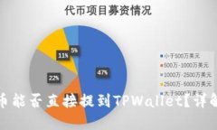 抹茶代币能否直接提到T