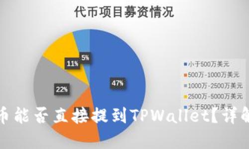 抹茶代币能否直接提到TPWallet？详解与指南
