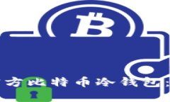 如何下载官方比特币冷钱