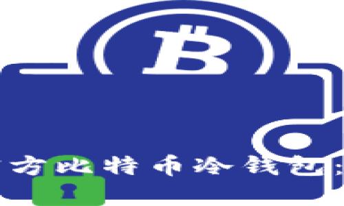 如何下载官方比特币冷钱包：全方位指南