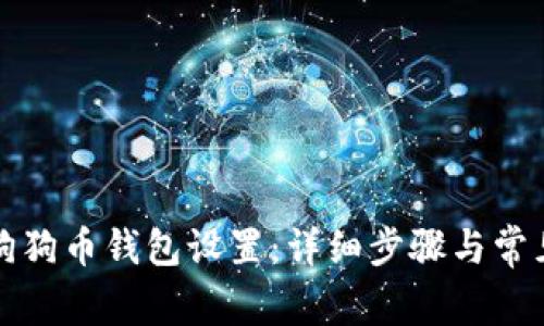 如何修改狗狗币钱包设置：详细步骤与常见问题解答