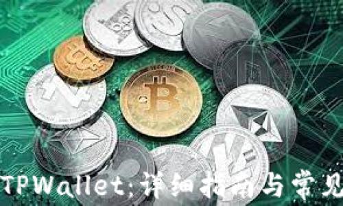 
如何开通TPWallet：详细指南与常见问题解答