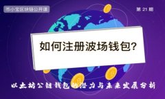 以太坊公链钱包的潜力与