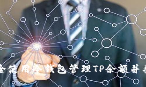 如何安全使用冷钱包管理TP余额并截图分享