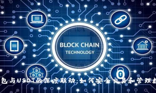 ABEL钱包与USDT的深度联动：如何安全交易和管理数字资产