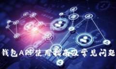 通通钱包APP使用指南及常