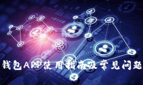 通通钱包APP使用指南及常见问题解答