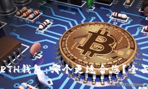 TPWallet与ETH钱包：哪个更适合您？全面对比与分析