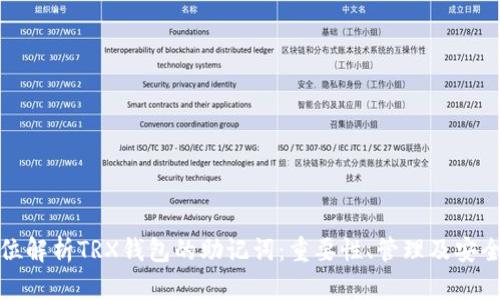 全方位解析TRX钱包的助记词：重要性、管理及安全策略