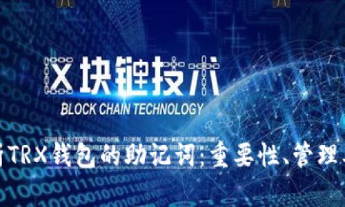 全方位解析TRX钱包的助记词：重要性、管理及安全策略