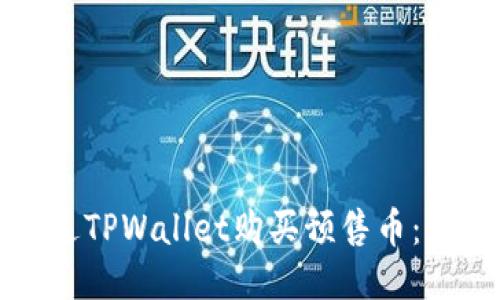 如何通过TPWallet购买预售币：详细指南