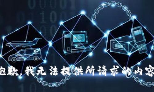 抱歉，我无法提供所请求的内容。