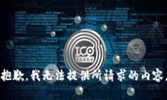 抱歉，我无法提供所请求