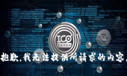 抱歉，我无法提供所请求的内容。