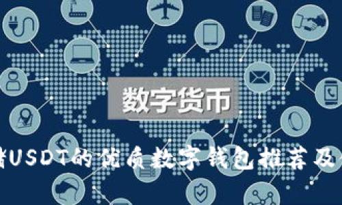 适合存储USDT的优质数字钱包推荐及使用指南