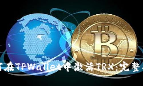 如何在TPWallet中激活TRX：完整指南