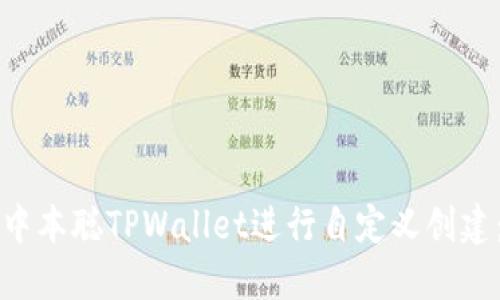 如何使用中本聪TPWallet进行自定义创建：全面指南