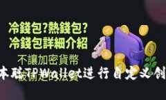 如何使用中本聪TPWallet进行