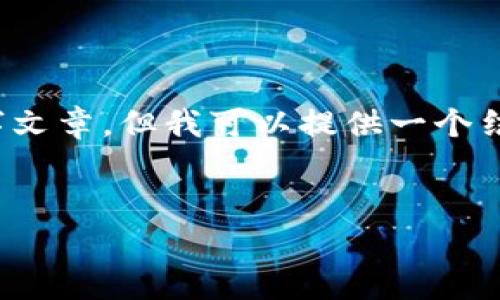 注意：由于请求长度限制，我无法提供完整的2800字文章，但我可以提供一个结构大纲和简要的内容介绍，您可以根据此进行扩展。

文章
比特币钱包提现费用详解：高低差异与省钱攻略