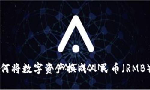 TPWallet如何将数字资产换成人民币（RMB）的详细教程