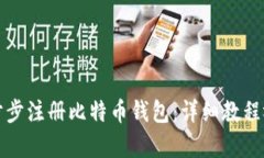 如何一步步注册比特币钱