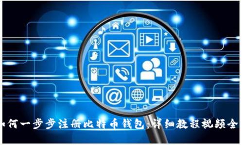 如何一步步注册比特币钱包：详细教程视频全集