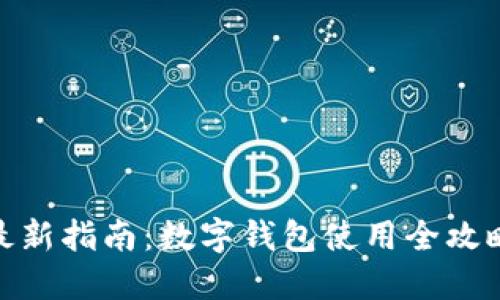 最新指南：数字钱包使用全攻略
