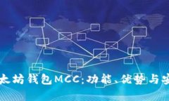 深入了解以太坊钱包MCC：
