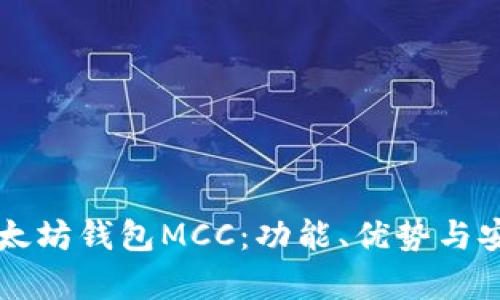 深入了解以太坊钱包MCC：功能、优势与安全性全解析