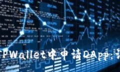 :如何在TPWallet中申请DApp：