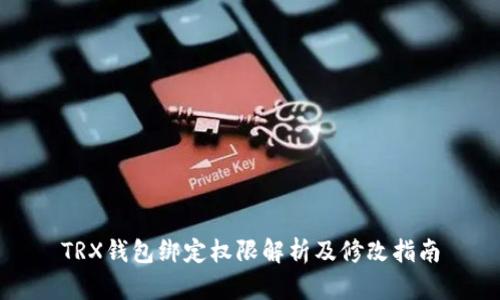TRX钱包绑定权限解析及修改指南