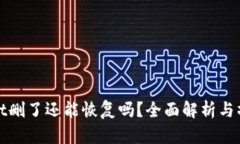 tpwallet删了还能恢复吗？全