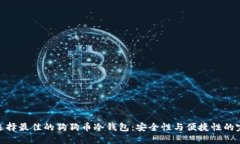 : 如何选择最佳的狗狗币冷