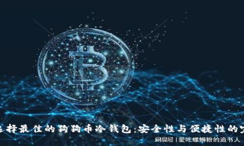 : 如何选择最佳的狗狗币冷钱包：安全性与便捷性的完美平衡