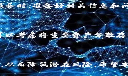   TPWallet交易安全性分析及用户指南 / 
 guanjianci TPWallet, 交易安全, 数字钱包, 加密货币 /guanjianci 

### TPWallet交易安全性分析

在全球数字货币逐渐被广泛接受的背景下，数字钱包作为用户存储及交易加密货币的主要工具，其安全性尤为重要。TPWallet作为一款备受关注的数字钱包，其交易安全性是用户非常关心的话题。本文将详细分析TPWallet的安全特性、使用方法和相关问题，帮助用户更好地理解及使用该钱包。

#### TPWallet的基本介绍

TPWallet 是一款专为区块链和加密货币用户设计的多功能数字钱包，用户可以用它来存储、管理和交易多种数字资产。TPWallet不仅支持主流的数字货币，还为用户提供了一个安全的环境来执行交易和管理资产。随着数字货币的热度不断上升，用户对安全性的需求也愈发迫切。

TPWallet在设计上充分考虑了用户的安全需求，通过多层加密技术和安全协议来确保交易的安全。此外，该钱包的用户界面相对友好，适合不同层次的用户进行操作。

### 1. TPWallet的安全措施

TPWallet在加强安全性方面采取了多种措施，这对于广大的用户来说尤其重要。下面将详细介绍TPWallet的安全措施。

#### 加密技术

TPWallet使用了业界标准的加密技术来保护用户的私钥和交易信息。所有的用户数据都会经过AES-256加密处理，确保即使数据在传输过程中被截获也无法解密。

#### 多重认证

为了进一步增强安全性，TPWallet引入了多重认证机制。在用户进行重要操作（如提现或交易）时，系统会要求用户通过手机短信或邮箱进行身份验证，这大大降低了账号被盗的风险。

#### 定期安全检查

TPWallet团队会定期进行系统安全检查和漏洞扫描，以及时发现潜在的安全隐患。此外，用户也可随时主动查看自己的交易记录和资产情况，确保无异常活动。

#### 用户教育

TPWallet重视用户教育，定期发布安全提示和最佳实践指南，以帮助用户提高自身的安全意识。用户应该尽量使用复杂密码，并定期更换，避免使用相同的密码进行多种账户的登录。

### 2. 使用TPWallet的最佳实践

虽然TPWallet提供了强大的安全功能，但用户的使用习惯也是影响安全性的重要因素。下面是一些使用TPWallet的最佳实践建议。

#### 选择强密码

用户在注册TPWallet时，应该选择一个强度高的密码，包括字母、数字和特殊字符，避免使用简单的个人信息如生日。此外，定期更换密码也可以有效降低被盗风险。

#### 开启双重认证

虽然TPWallet提供了基本的安全机制，但开启双重认证功能无疑是增加安全性的重要步骤。建议用户在设置中启用此功能，以确保只有本人可以进行关键操作。

#### 保持软件更新

TPWallet开发团队会不定期推出更新，修复潜在的安全漏洞。用户在使用钱包时，应关注官方公告，及时更新软件，以获得最新的安全防护。

#### 定期备份钱包

用户在使用TPWallet的过程中，应该定期备份自己的钱包信息和私钥。在设备丢失或损坏时，能够方便地恢复资产。

### 3. 常见问题解答

在使用TPWallet的过程中，用户常常会遇到一些问题。以下是六个常见问题及其解答。

3.1 TPWallet支持哪些数字货币？

TPWallet支持多种主流和新兴的数字货币，包括比特币（BTC）、以太坊（ETH）、瑞波币（XRP）、莱特币（LTC）等。用户可以在钱包中自由存储和交易这些资产。此外，TPWallet还会不断更新，以支持更多新币种，用户可以关注官方信息了解最新的支持情况。

3.2 TPWallet的手续费如何？

TPWallet的交易手续费通常由区块链网络本身决定，因此不同的币种和交易量会影响手续费的高低。总体来说，TPWallet会尽量保持手续费在行业内的合理水平。用户在进行交易时可以查看具体的手续费信息。

3.3 如果我的TPWallet被盗了怎么办？

如果用户发现自己的TPWallet被盗了，首先要立即采取措施，比如修改密码、关闭双重认证等。用户还可以查看交易记录，以确认是否有未经授权的交易。如果发现钱包被盗，用户应立即联系TPWallet客服，并提供必要的信息以进行进一步的处理。定期备份私钥和钱包信息也是防止丢失和被盗的重要措施。

3.4 如何恢复丢失的TPWallet账户？

如果用户忘记了TPWallet的账户信息或密码，可以通过备份的助记词或私钥进行恢复。在应用程序中找到“恢复钱包”或“找回账户”功能，输入助记词或私钥即可恢复账户。用户需要确保助记词或私钥的安全，同时在恢复后，及时修改密码并开启双重认证，防止再次出现安全问题。

3.5 TPWallet的客服如何联系？

TPWallet提供多种客服支持渠道，包括官方网站上的在线客服、官方邮箱以及社交媒体平台等。用户可以通过这些渠道获取帮助，解决在使用过程中遇到的问题。建议用户在联系客户服务时，准备好相关信息和问题的详细描述，以便客服能更高效地帮助解决问题。

3.6 针对安全问题，TPWallet是否有保险？

关于保险，TPWallet本身是不提供资产保险的，用户需要自行管理和保护自己的资产。不过，TPWallet会为用户提供全方位的安全指导和措施，以帮助用户降低安全隐患。同时，用户也可以考虑将重要资产分散存储在多个钱包中，以减少风险。

### 总结

总体来看，TPWallet作为一款数字钱包，在安全性方面具备完善的措施。用户在使用TPWallet时，除了依赖其内置的安全功能外，还需养成良好的安全习惯，定期检查和管理自己的账户，从而降低潜在风险。希望本文对您理解和使用TPWallet提供了有价值的参考。同时，建议用户在进行任何交易前，都要充分了解相关的风险，并密切关注数字货币市场的动态变化，以更好地保护自己的资产安全。