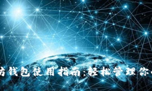 手机以太坊钱包使用指南：轻松管理你的数字资产