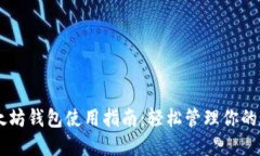 手机以太坊钱包使用指南