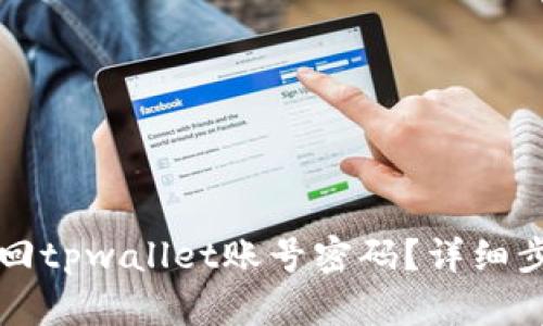 如何找回tpwallet账号密码？详细步骤解析