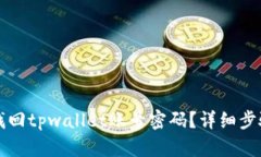 如何找回tpwallet账号密码？
