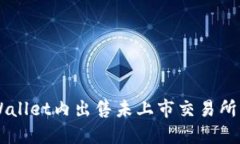 如何在TPWallet内出售未上市