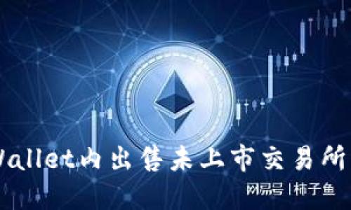 如何在TPWallet内出售未上市交易所的加密货币
