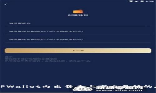 如何在TPWallet内出售未上市交易所的加密货币