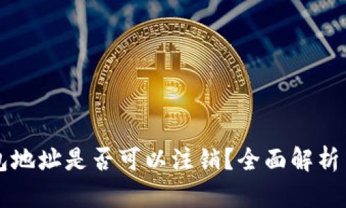 以太坊钱包地址是否可以注销？全面解析与操作指南
